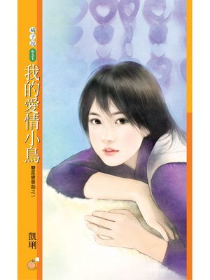 我的愛情小鳥【雙星變奏曲之一】