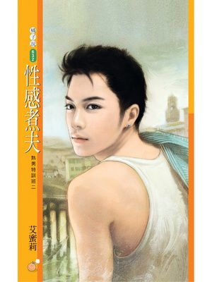 性感煮夫【熟男特訓班二】