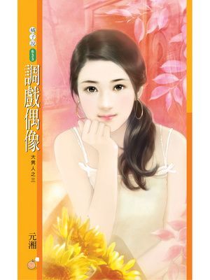 調戲偶像【大男人之三】