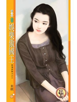 娛樂傲國王【愛情惡勢力之三】〔限〕