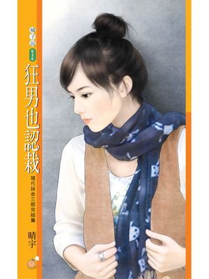 狂男也認栽【現代拚命三郎完結篇】