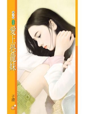 愛上恐龍妹
