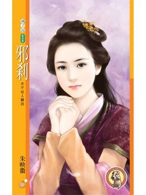 邪剎【天不從人願四】〔限〕