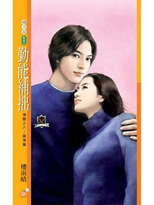 勤能補拙【情關之六～識情篇】