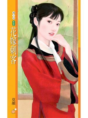 花嫁刺客【紅袖出招主題書】
