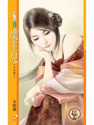 壞主兒【不可兒戲之一】〔限〕