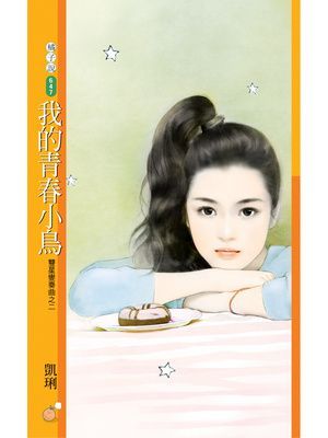 我的青春小鳥【雙星變奏曲之二】