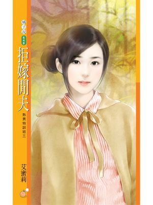 拒嫁閒夫【熟男特訓班三】