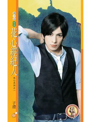 花心經紀人【失心系列之一】〔限〕