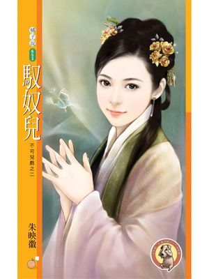 馭奴兒【不可兒戲之二】〔限〕