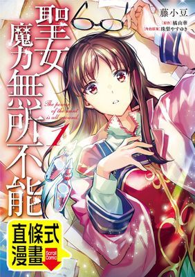 【直條式漫畫】聖女魔力無所不能