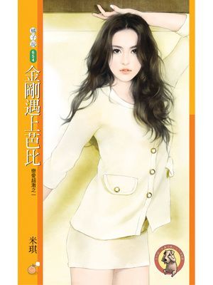 金剛遇上芭比【戀愛超激之一】〔限〕