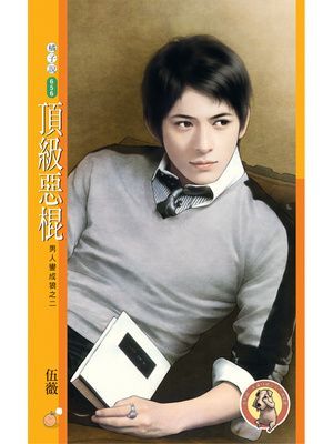 頂級惡棍【男人變成狼之二】