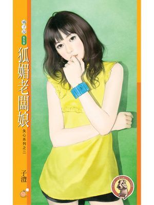 狐媚老闆娘【失心系列之二】〔限〕