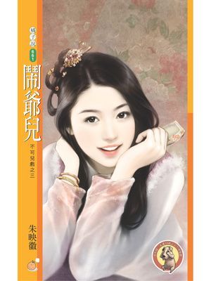 鬧爺兒【不可兒戲之三】〔限〕