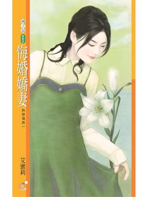 悔婚嬌妻【熱戀傷痕一】
