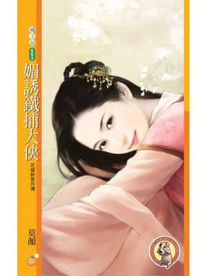 媚誘鐵捕大俠【花嫁刺客外傳】〔限〕