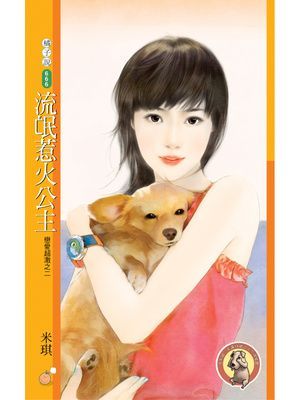 流氓惹火公主【戀愛超激之二】〔限〕