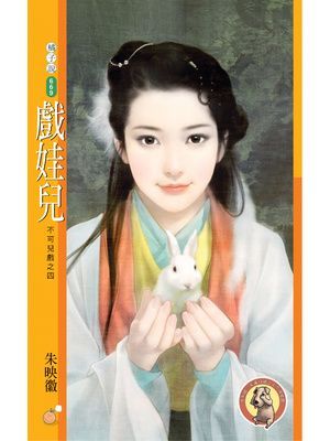 戲娃兒【不可兒戲之四】〔限〕