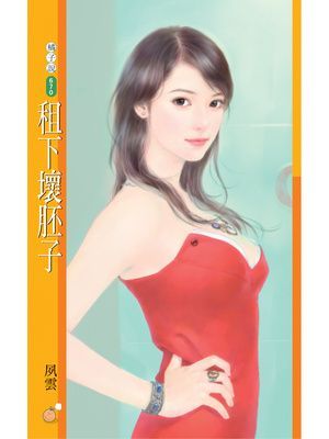 租下壞胚子【愛情不能買賣主題書】