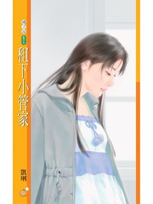 租下小管家【愛情不能買賣主題書】
