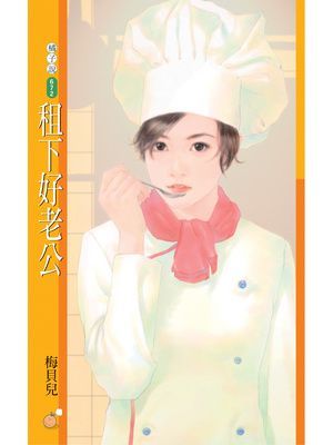租下好老公【愛情不能買賣主題書】