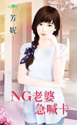 NG老婆急喊卡