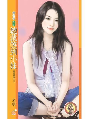 總裁煞到小妹【戀愛超激之三】〔限〕