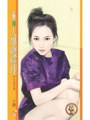 火爆總經理【失心系列之四】〔限〕