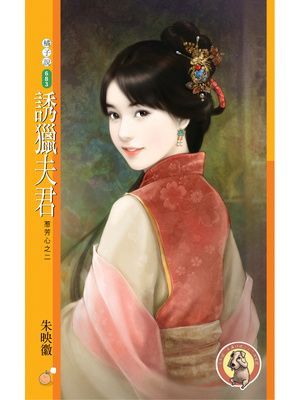 誘獵夫君【惹芳心之二】〔限〕