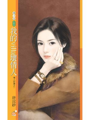 我的villa壞情人【情人好壞之一】