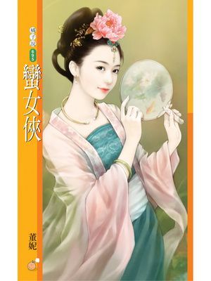 蠻女俠【唐朝惡女主題書】