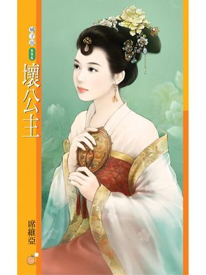 壞公主【唐朝惡女主題書】