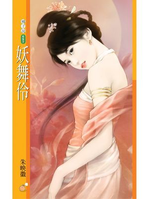妖舞伶【唐朝惡女主題書】