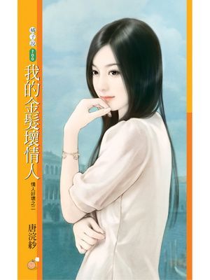 我的金髮壞情人【情人好壞之二】