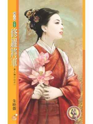 修羅將軍【美人勝江山之一】〔限〕