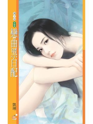 戀曲黑白配