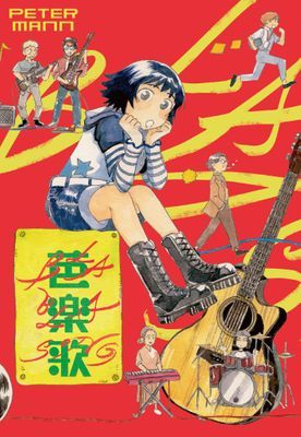 芭樂歌 BLA BLA SONG