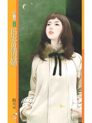 拒當情婦