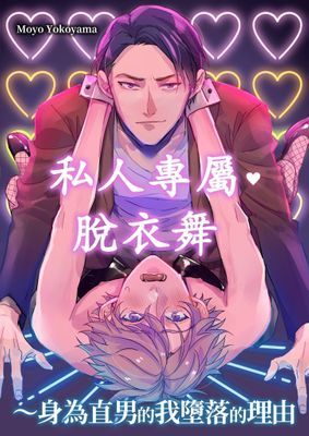私人專屬･脫衣舞～身為直男的我墮落的理由～