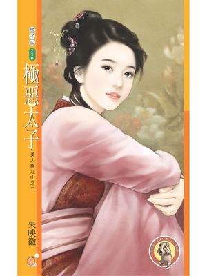 極惡太子【美人勝江山之二】〔限〕