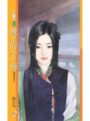 城主的小ㄚ頭【卿卿吾妻之一】