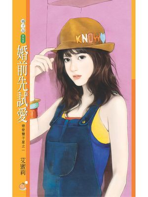 婚前先試愛【戀愛雙子星之一】