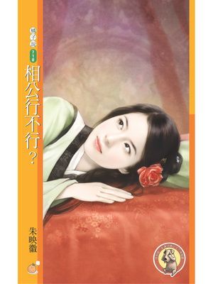 相公行不行？〔限〕