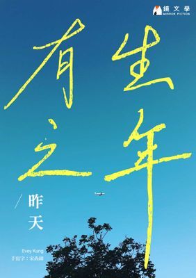 有生之年【收藏獨家月影番外篇：都三十歲了】