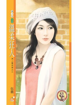 溫柔狂人【男人變成狼之三】〔限〕