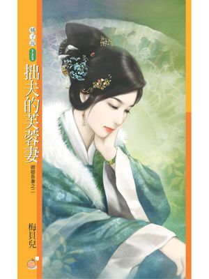 拙夫的芙蓉妻【卿卿吾妻之二】