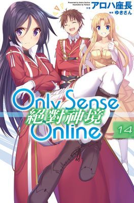 Only Sense Online 絕對神境