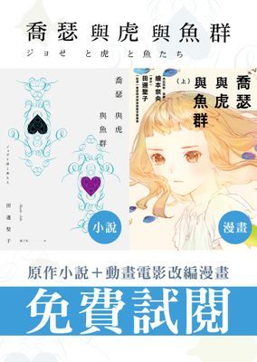 喬瑟與虎與魚群：小說＆漫畫特別試閱本