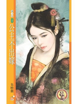 公主不出嫁〔限〕